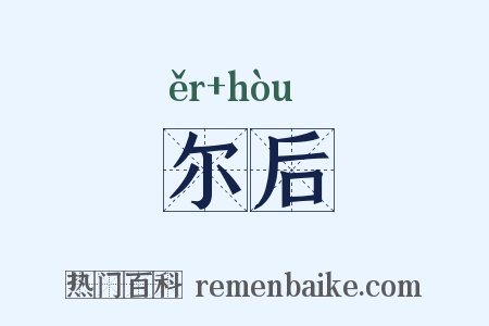 尔后是什么意思的图片